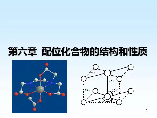 结构化学第六章配位化合物的结构与性质