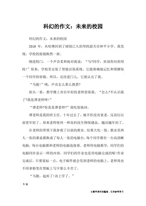 科幻的作文：未来的校园_想象作文