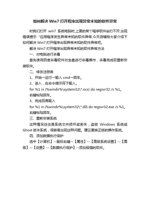 如何解决Win7打开程序出现异常未知的软件异常