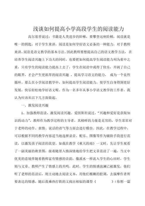 浅谈如何提高小学高段学生的阅读能力论文