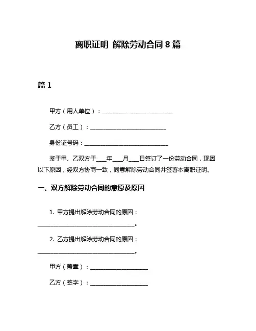 离职证明 解除劳动合同8篇