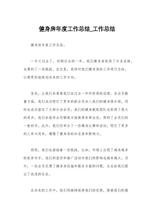 健身房年度工作总结_工作总结