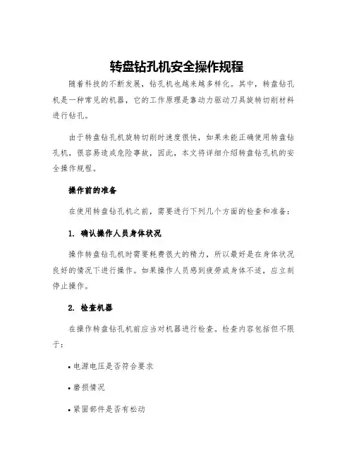 转盘钻孔机安全操作规程