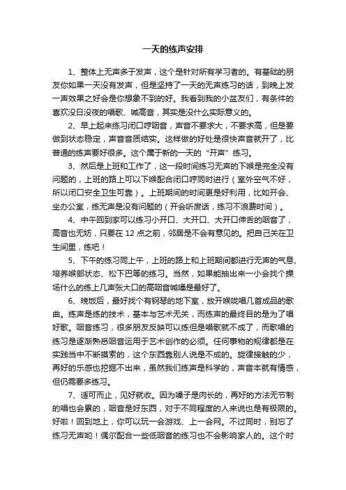 一天的练声安排
