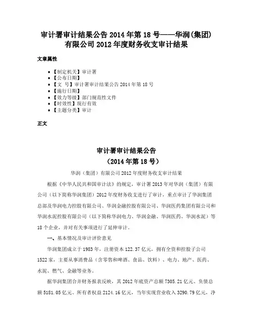 审计署审计结果公告2014年第18号——华润(集团)有限公司2012年度财务收支审计结果