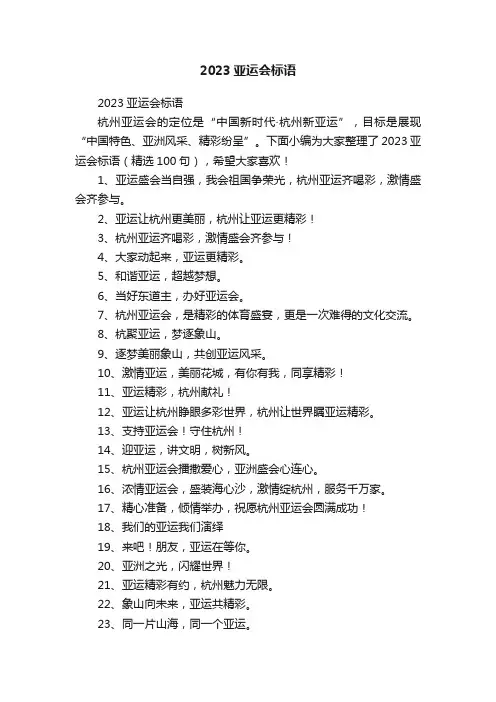 2023亚运会标语（精选100句）