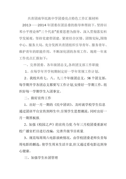 中学团委亮点特色工作汇报材料