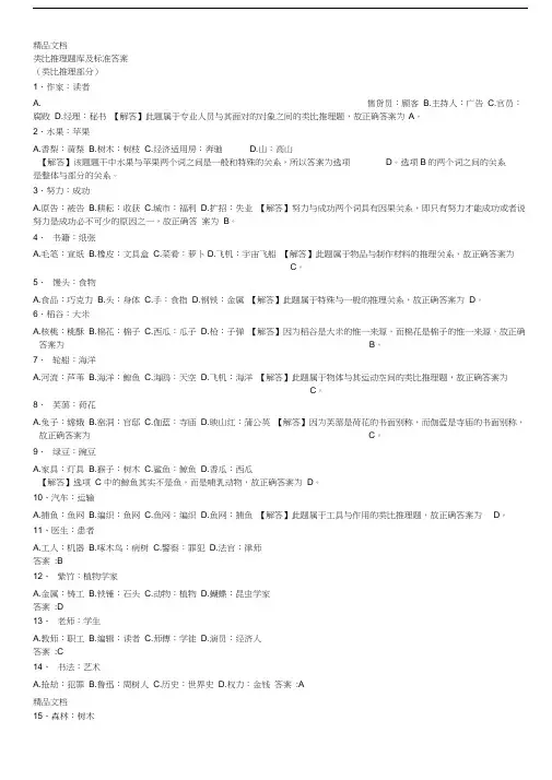 最新类比推理题库及标准答案