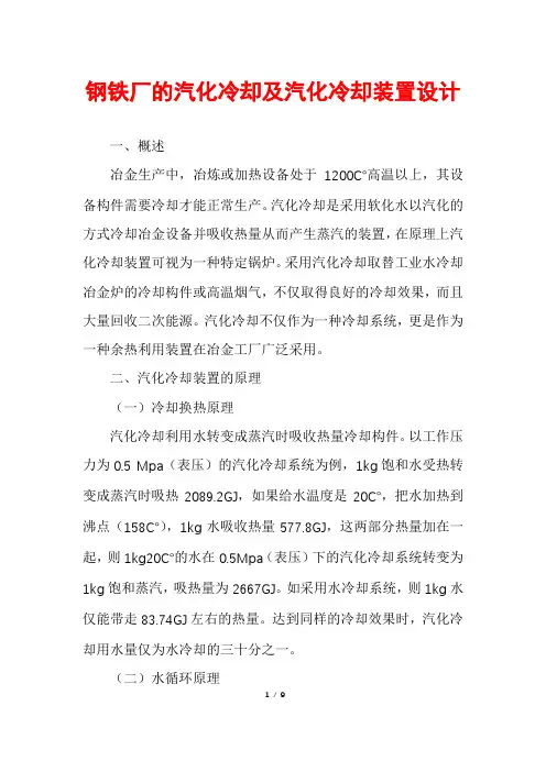 钢铁厂的汽化冷却及汽化冷却装置设计