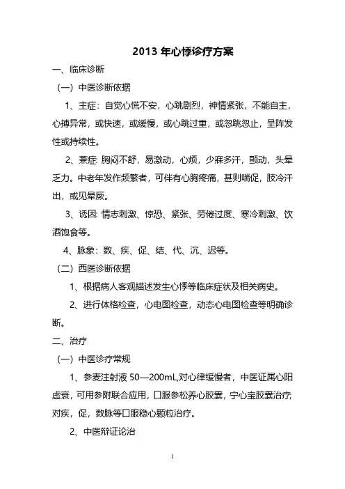 2013年心悸诊疗方案