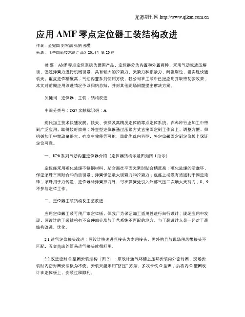 应用AMF零点定位器工装结构改进