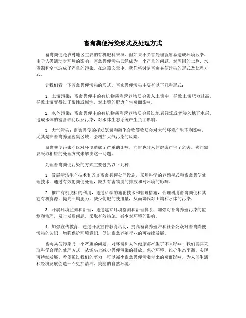 畜禽粪便污染形式及处理方式