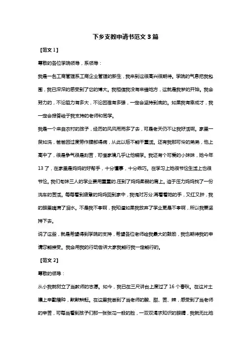 下乡支教申请书范文3篇