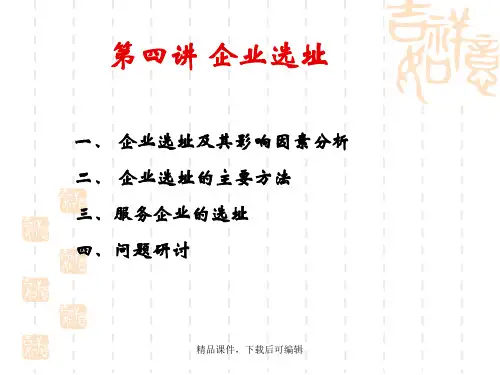 第4讲 企业选址(精编课件).ppt