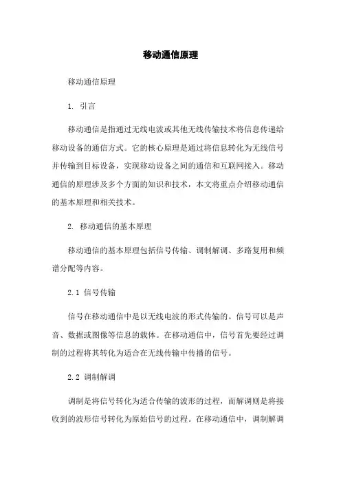 移动通信原理