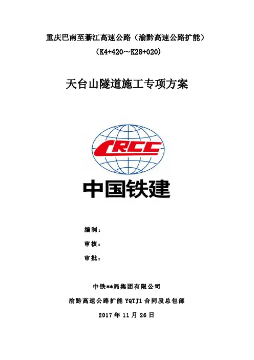 天台山隧道专项施工方案(修改后)