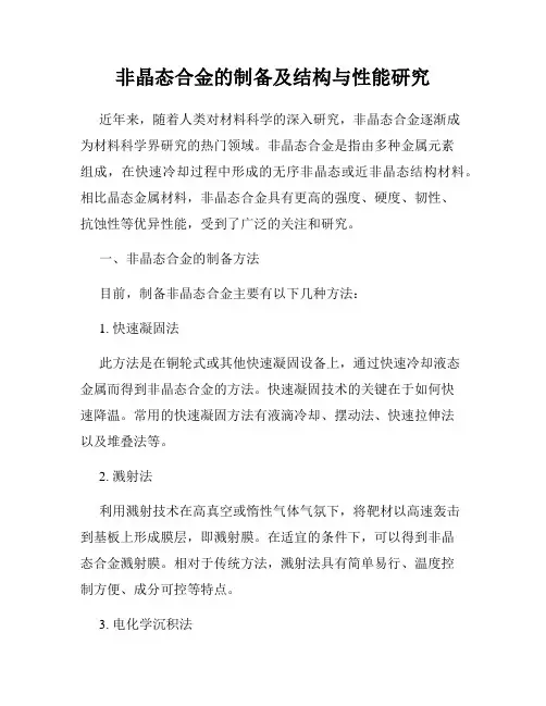 非晶态合金的制备及结构与性能研究