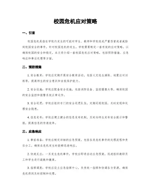 校园危机应对策略