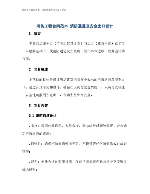 消防工程合同范本：消防通道及安全出口设计