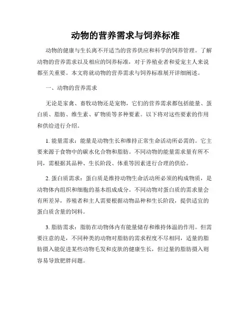 动物的营养需求与饲养标准
