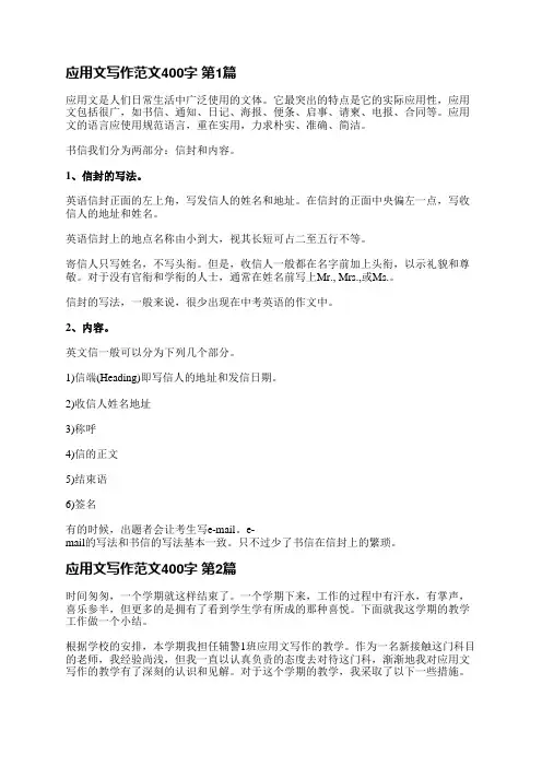 应用文写作范文400字(推荐4篇)
