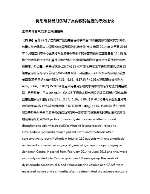 优思明及曼月乐对子宫内膜异位症的疗效比较