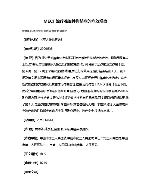MECT治疗难治性抑郁症的疗效观察