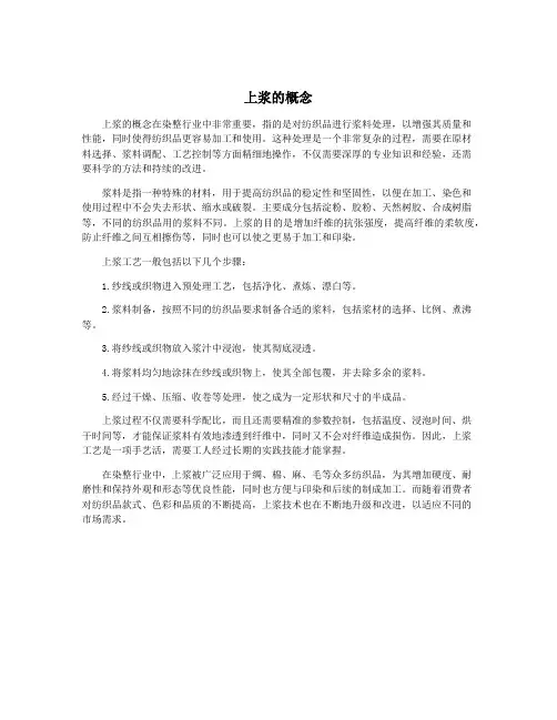 上浆的概念