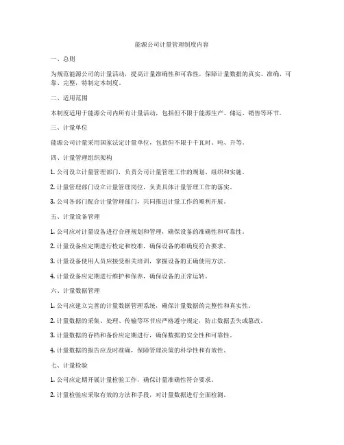 能源公司计量管理制度内容