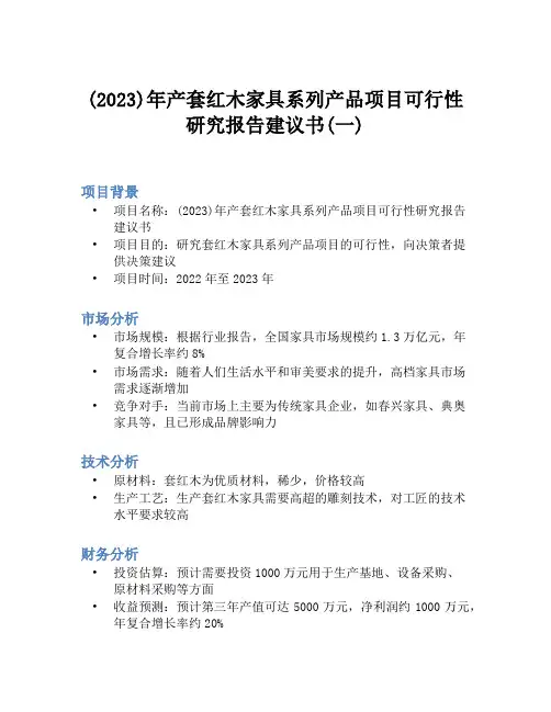 (2023)年产套红木家具系列产品项目可行性研究报告建议书(一)