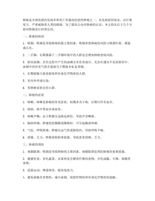 肺癌科普总结范文