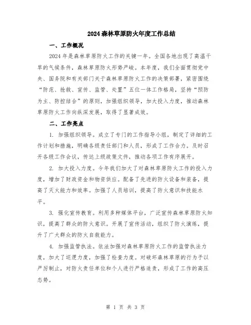 2024森林草原防火年度工作总结