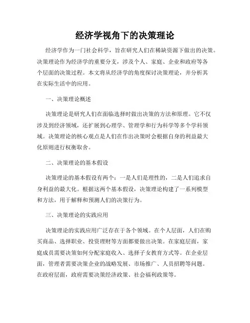 经济学视角下的决策理论
