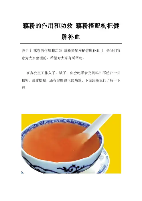 藕粉的作用和功效 藕粉搭配枸杞健脾补血