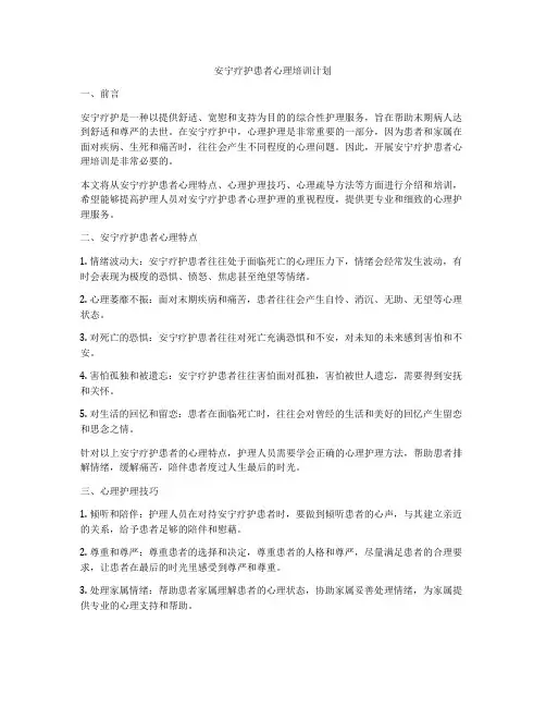 安宁疗护患者心理培训计划