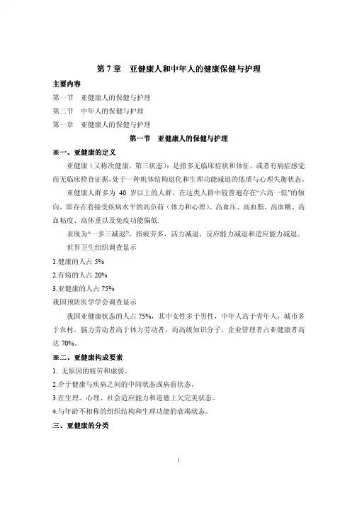 社区护理学_课程教案_7亚健康人和中年人的健康保健与护理