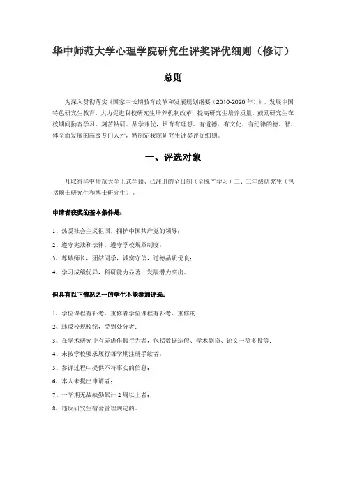 华中师范大学心理学院研究生评奖评优细则