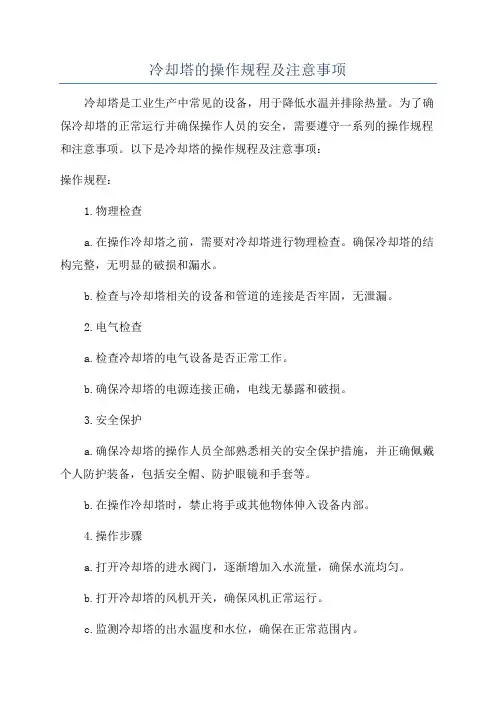 冷却塔的操作规程及注意事项
