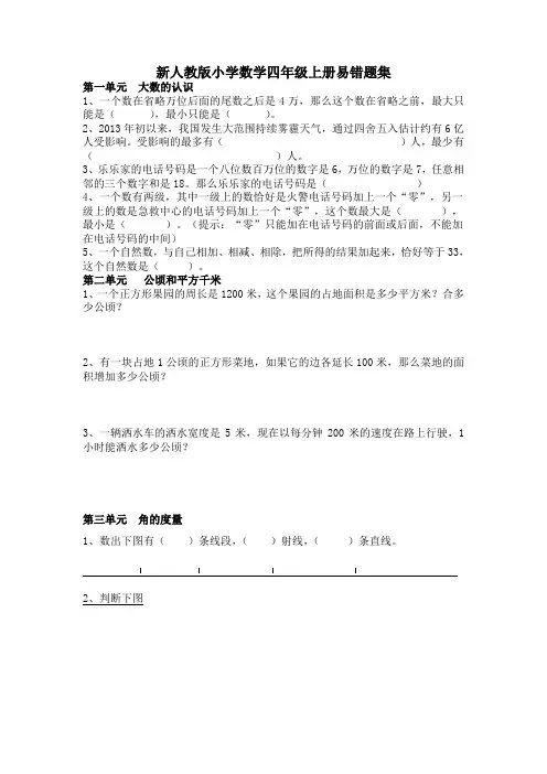 新人教版小学数学四年级上册易错题集.doc