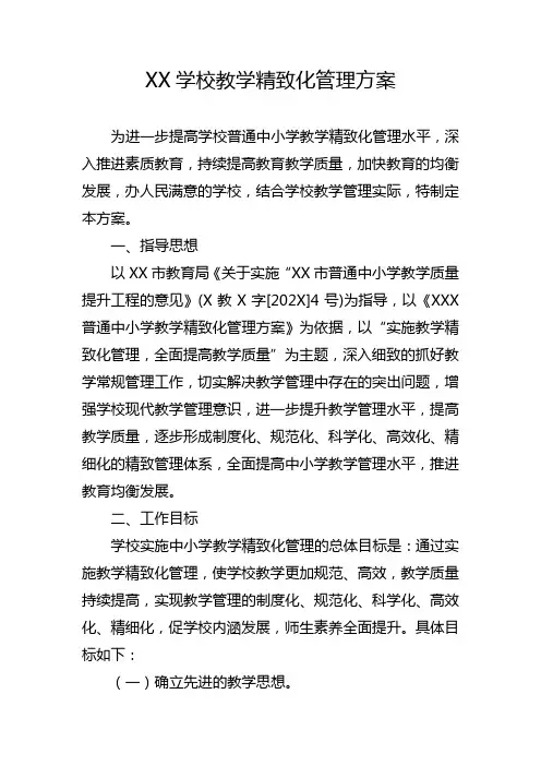 XX学校教学精致化管理方案(附精致化管理具体要求)
