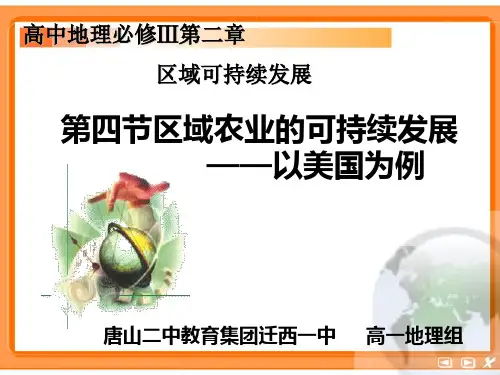 网课高中地理湘教版必修Ⅲ第二章2.4区域农业可持续发展新授课(共60张PPT)