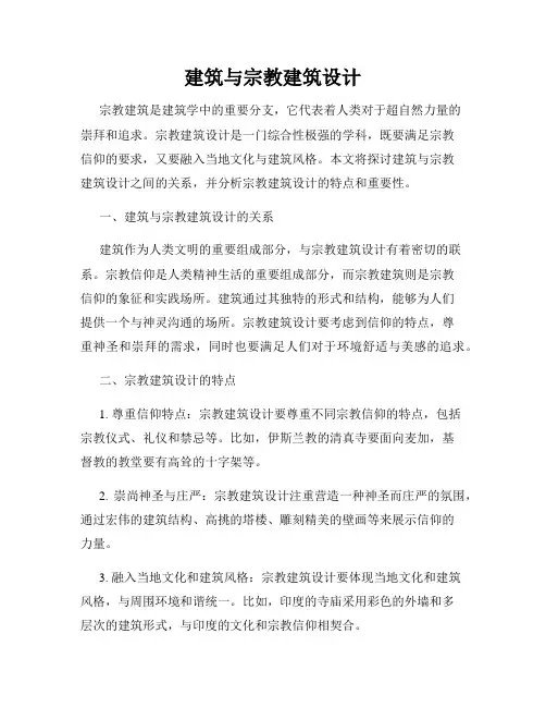 建筑与宗教建筑设计