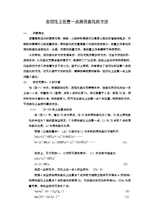在切线上任意一点测设曲线的方法
