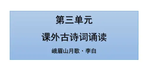 七年级上册第三单元课外古诗词诵读《峨眉山月歌》课件