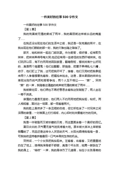 一件美好的往事500字作文
