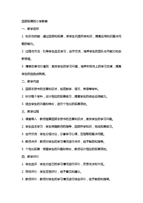 回顾拓展的小学教案
