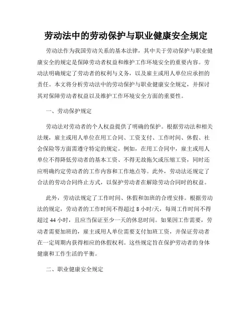 劳动法中的劳动保护与职业健康安全规定