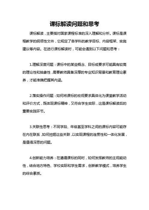 课标解读问题和思考