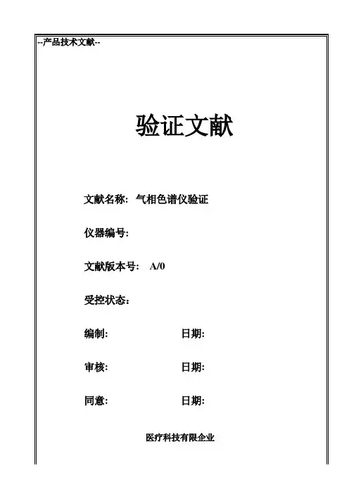 气相色谱仪验证方案