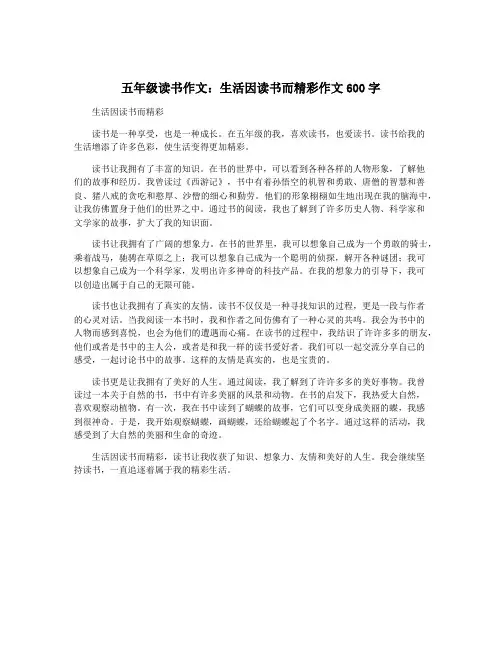五年级读书作文：生活因读书而精彩作文600字